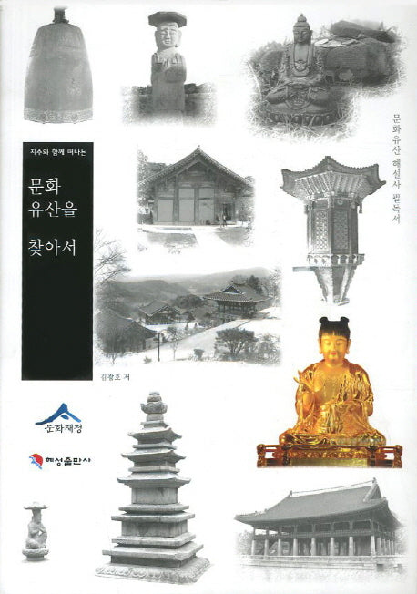 문화 유산을 찾아서(지수와 함께 떠나는)