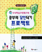 공부의 달인되기 프로젝트(두뇌학습코칭워크북)