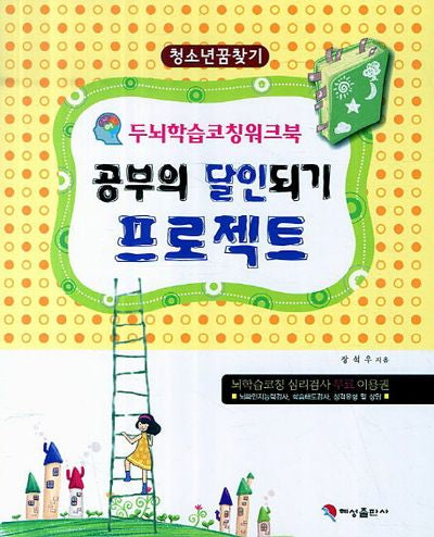 공부의 달인되기 프로젝트(두뇌학습코칭워크북)
