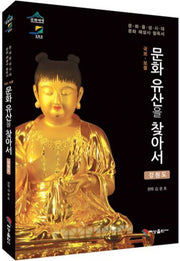 문화유산을 찾아서: 강원도(국보 보물)