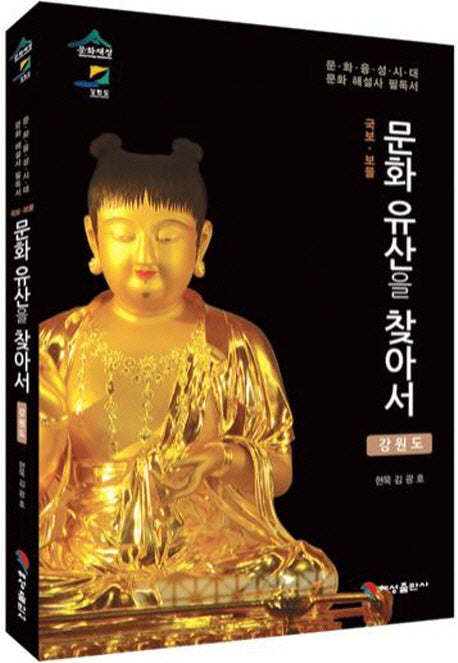 문화유산을 찾아서: 강원도(국보 보물)