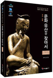 문화유산을 찾아서: 경기도 인천광역시(국보 보물)