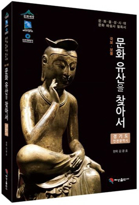 문화유산을 찾아서: 경기도 인천광역시(국보 보물)
