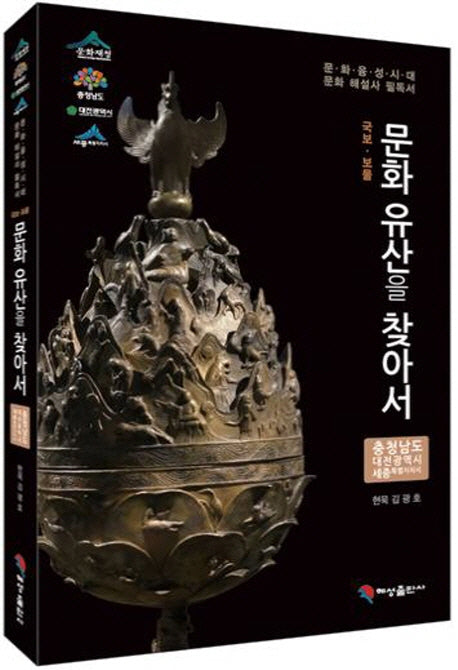 문화유산을 찾아서: 충청남도 대전광역시 세종특별자치시(국보 보물)
