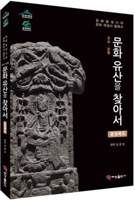 문화유산을 찾아서: 충청북도(국보 보물)