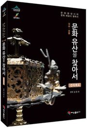 문화유산을 찾아서: 전라북도(국보 보물)