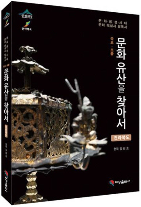 문화유산을 찾아서: 전라북도(국보 보물)