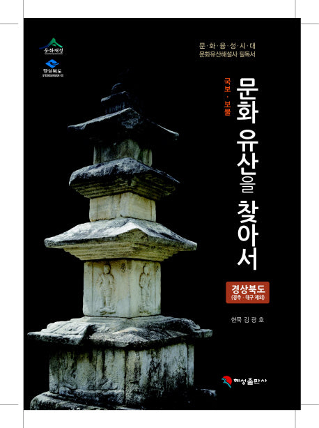 문화유산을 찾아서: 경상북도(대구 경주 제외)(국보 보물)