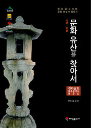 문화유산을 찾아서: 전라남도 광주광역시 제주도(국보 보물)