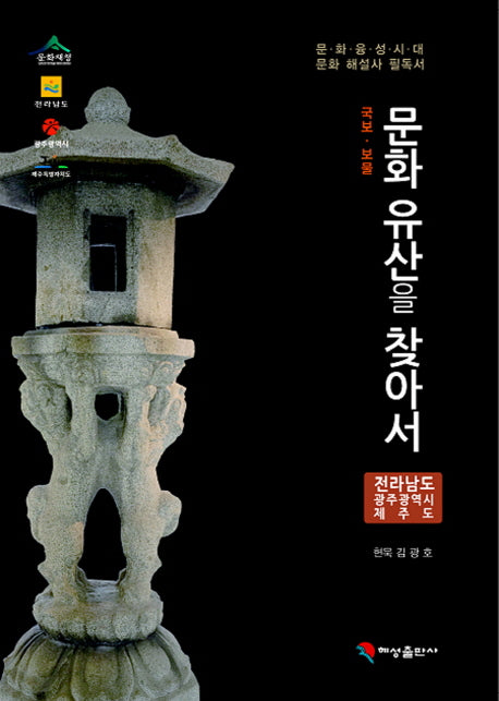 문화유산을 찾아서: 전라남도 광주광역시 제주도(국보 보물)