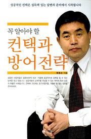 꼭 알아야 할 컨택과 방어전략