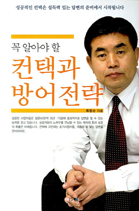 꼭 알아야 할 컨택과 방어전략