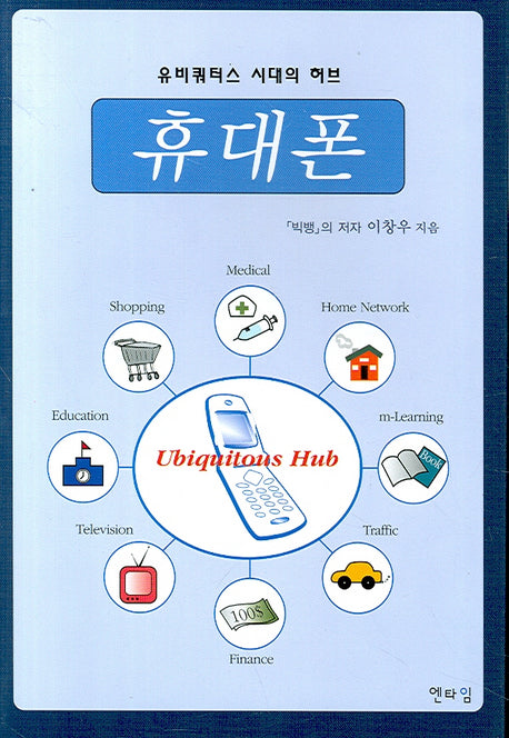 유비쿼터스 시대의 허브 휴대폰