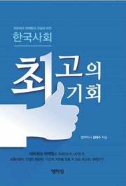 한국사회 최고의 기회(Paperback)