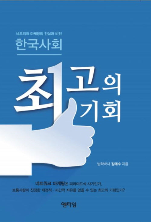 한국사회 최고의 기회(Paperback)