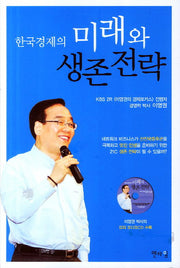 한국경제의 미래와 생존전략(CD1장포함)