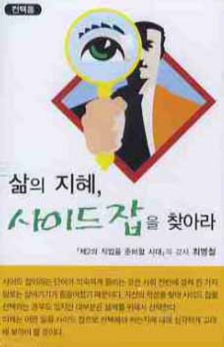삶의 지혜 사이드 잡을 찾아라(TAPE)