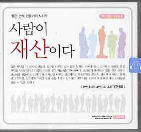 사람이 재산이다(CD)(오디오북)