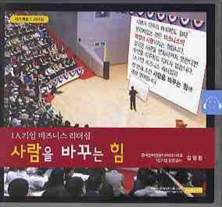 사람을 바꾸는 힘(CD)(1인기업 비즈니스 리더십)(오디오북)