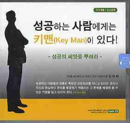 성공하는 사람에게는 키맨이 있다(CD)(오디오북)