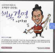 행복경영 이야기(CD)(오디오북)