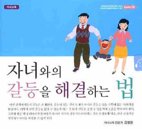 자녀와의 갈등을 해결하는 방법(CD)(오디오북)