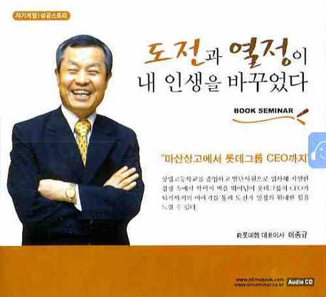 도전과 열정이 내 인생을 바꾸었다(CD)(오디오북)