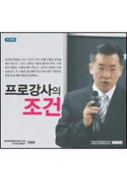 프로강사의 조건(CD 1장)(오디오북)