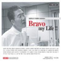 브라보 마이 라이프(CD)(오디오북)