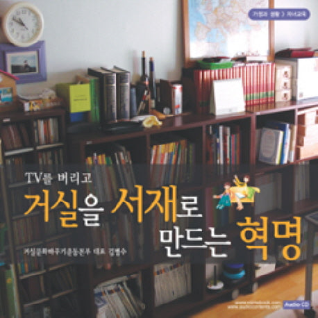 TV를 버리고 거실을 서재로 만드는 혁명(CD)(오디오북)