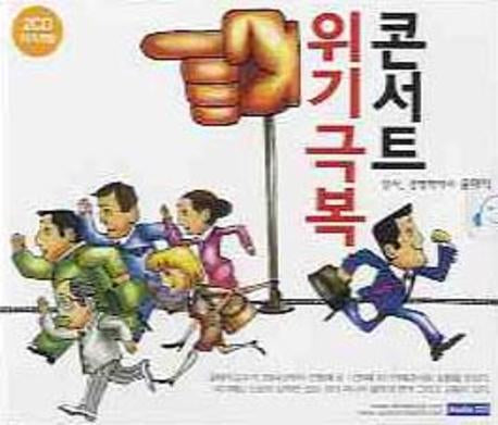 위기극복 콘서트(CD 2장)(오디오북)
