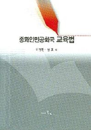 중화인민공화국 교육법