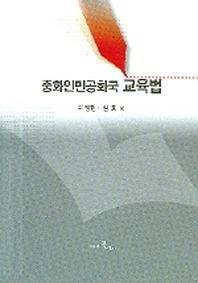 중화인민공화국 교육법