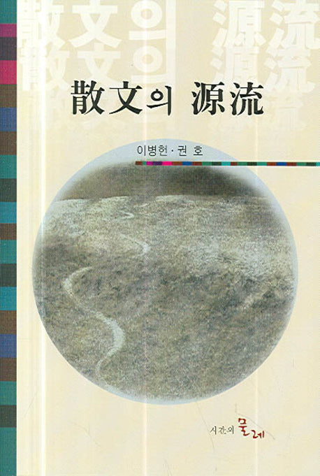 산문의 원류(양장본 HardCover)
