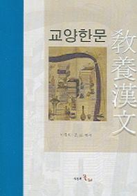 교양한문