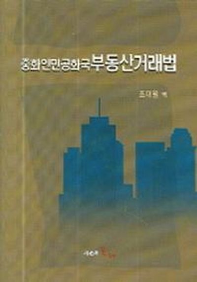 중화인민공화국 부동산거래법(양장본 HardCover)
