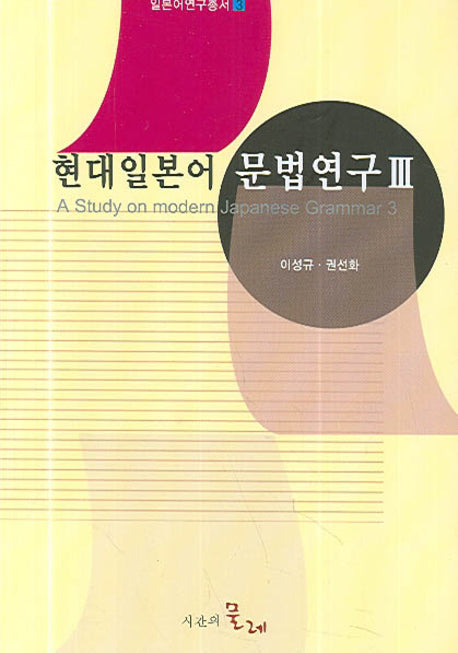 현대일본어 문법연구 3(일본어연구총서 3)