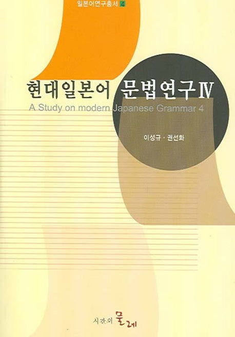 현대일본어 문법연구 4(일본어연구총서 4)