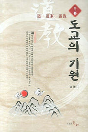 도교의 기원(도교 1)