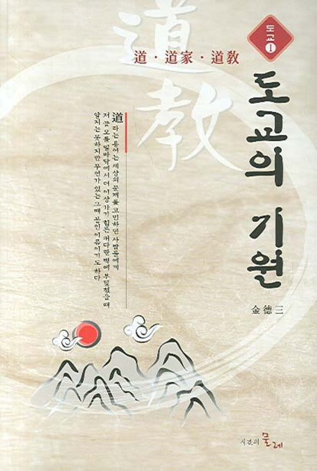 도교의 기원(도교 1)