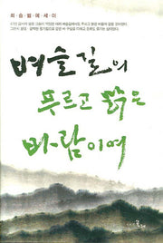 벼슬길의 푸르고 맑은 바람이여(양장본 Hardcover)