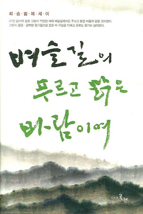 벼슬길의 푸르고 맑은 바람이여(양장본 Hardcover)