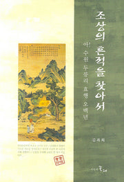 조상의 흔적을 찾아서