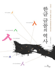 한글 글꼴의 역사(양장본 Hardcover)