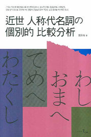 근세인칭대명사의 개별적 비교분석(양장본 HardCover)