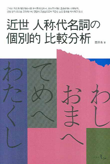 근세인칭대명사의 개별적 비교분석(양장본 HardCover)