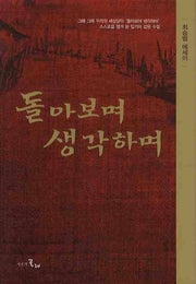 돌아보며 생각하며(양장본 Hardcover)