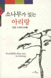 소나무가 있는 아리랑 (김정 스케치소묘집)