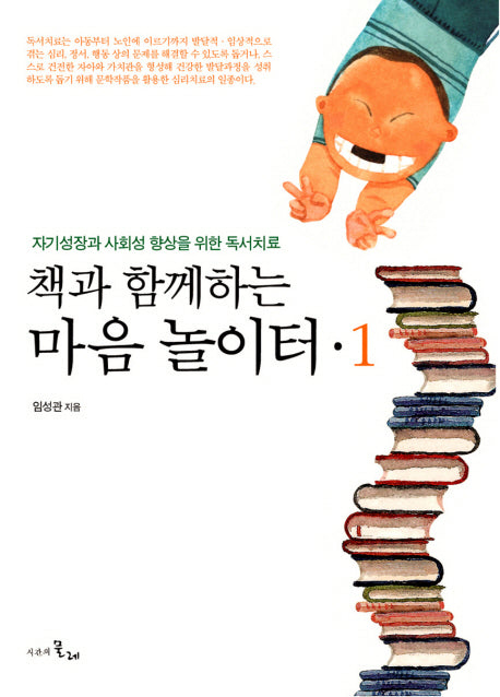 책과 함께하는 마음놀이터 1(양장본 HardCover)