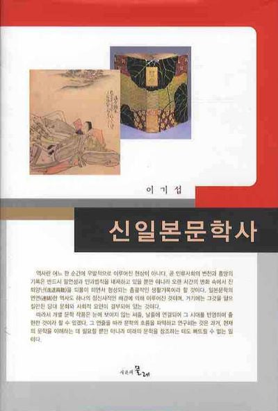 신일본문학사(양장본 HardCover)